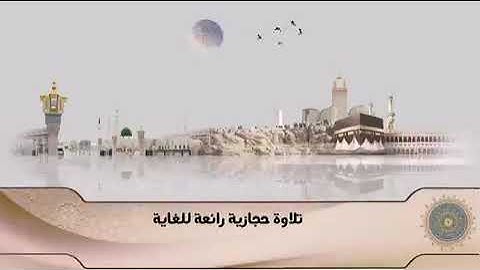 تلاوة حجازية رائعة الشيخ : أحمد_بن_حميد _ امام الحرم النبوي ..