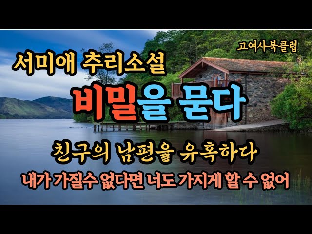 내가 가질 수 없다면 너도 가질 수 없어..   부끄러운 욕망의  그녀이야기.     서미애 추리소설  ' 비밀을 묻다 '  / 한국추리소설 class=