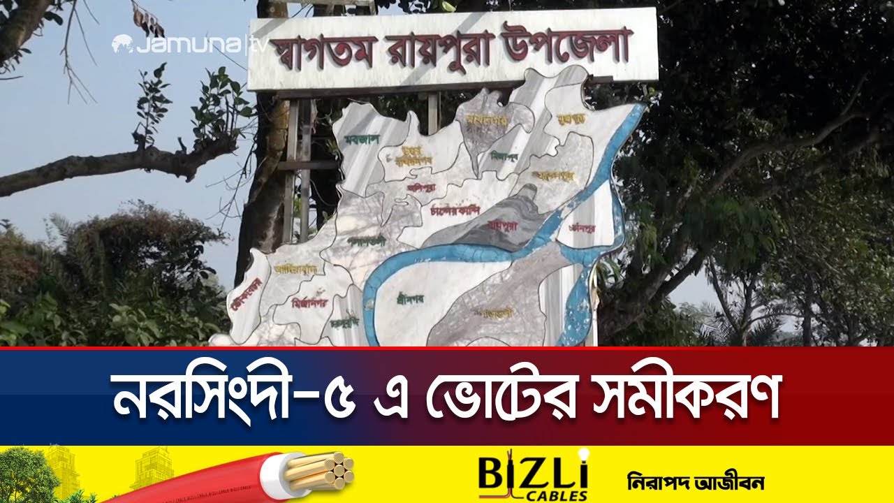 আগামী নির্বাচনে নরসিংদী-৫ আসনটি নিজেদের করতে মরিয়া সবকটি দল | Election | Narsingdi | Jamuna TV