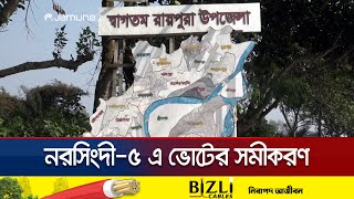 আগামী নির্বাচনে নরসিংদী-৫ আসনটি নিজেদের করতে মরিয়া সবকটি দল | Election | Narsingdi | Jamuna TV screenshot 3