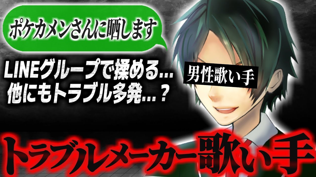 【配信常連】LINEのオープンチャットで自分を宣伝…とある歌い手の揉め事について相談がくる…他にも何点かいざこざが発覚する…【ポケカメン】