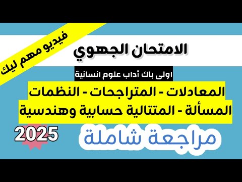 جهوي الرياضيات اولى باك اداب 2025 مراجعة شاملة اخر فرصة
