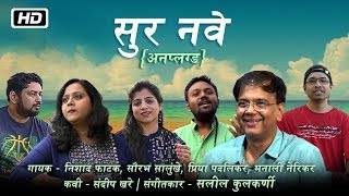 Song - sur nave unplugged (सुर नवे
अनप्लग्ड) singer nishad phatak, saurabh salunkhe,
priya padalikar, manali nerikar composer saleel kulkarni lyrics sa...