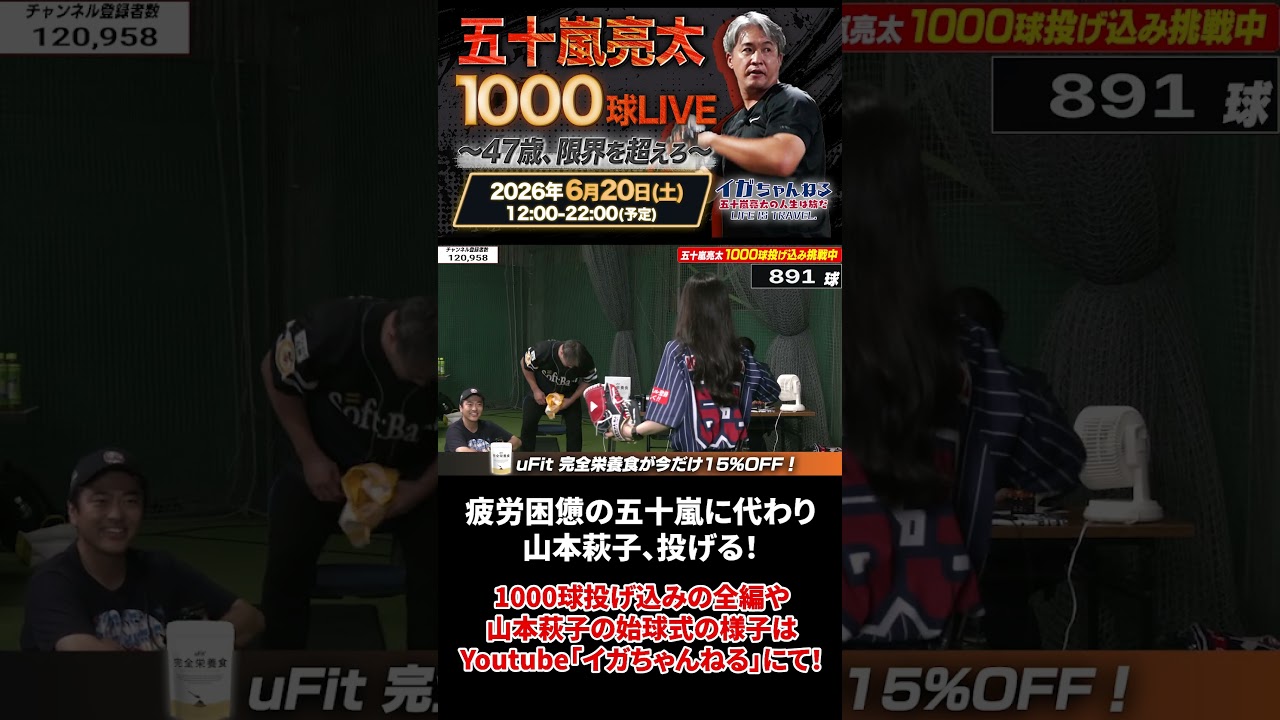 【1000球LIVE】山本萩子、まさかのもう届かない！？