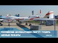 Российские беспилотники смогут тушить лесные пожары