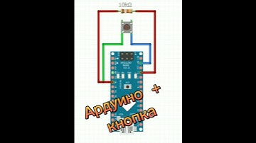 Ардуино  подключение кнопки, схема подключения, тактовая кнопка и ардуино. Ардуино нано.  #shorts