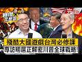 【全集】殘酷大國遊戲台灣必修課 專訪明居正解密川普全球戰略！ - 明居正 劉寶傑《寶傑怎麼說》2026.03.23