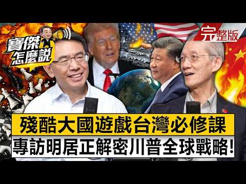 【全集】殘酷大國遊戲台灣必修課 專訪明居正解密川普全球戰略！ - 明居正 劉寶傑《寶傑怎麼說》2026.03.23