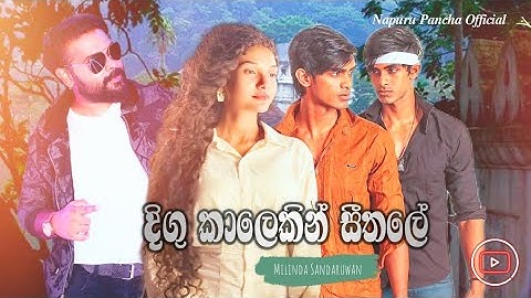 Digu Kalekin Seethale (දිගු කාලෙකින් සීතලේ) Milinda Sandaruwan / මහනුවර මංදාරමේ