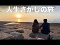 これからの人生、どう生きるべきか｜60代夫婦の旅で見えたこと【完結編】