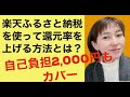 楽天ふるさと納税はポイント還元率が１９％以上！自己負担2,000円もカバー出来てしまう方法を解説！