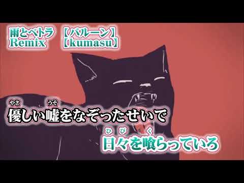 【ニコカラ】雨とペトラ　Kumasu remix【on vocal】しっとりRemix
