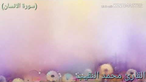 تلاوة مؤثرة جدا من سورة(الانسان) استمع بقلبك_للقارئ محمد النقيب