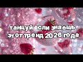 Танцуй если знаешь этот тренд 2026 года 🍓