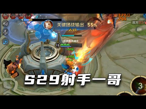 S29射手一哥竟然是他！
