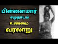 பிள்ளைமார் சமுதாயம் வரலாறு| The history of pillaimar