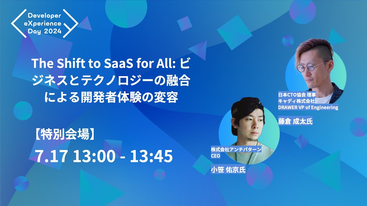 【DXD2024】The Shift to SaaS for All: ビジネスとテクノロジーの融合による開発者体験の変容（7/17 13:00〜13:45 特別会場）