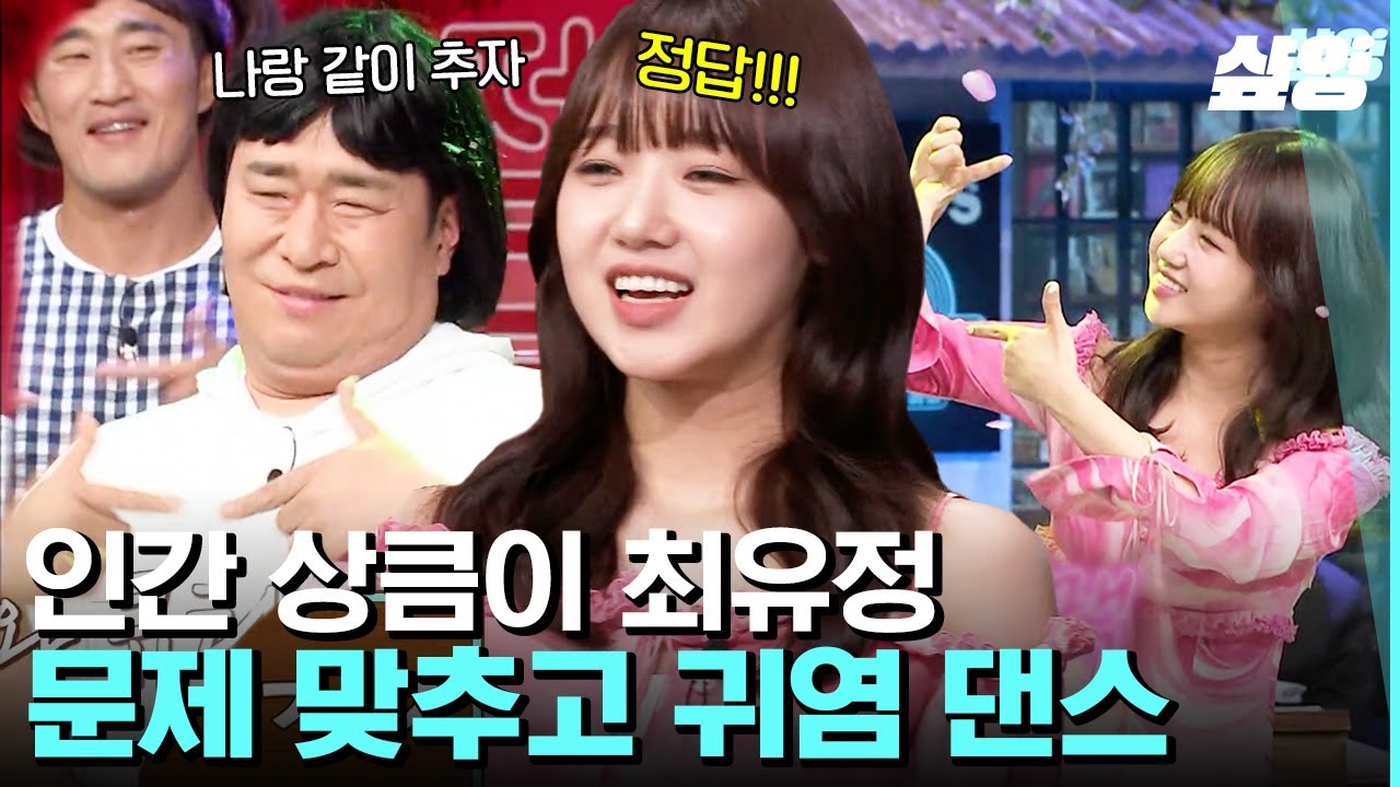 [#놀라운토요일] 존재가 CUTE 어쩌면 유댕..💕 끝도 없이 귀여움 출력하는 최유정 댄스 보고 가세요(/▽＼) | #샾잉