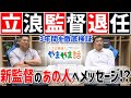 山本昌&山﨑武司 プロ野球 やまやま話「立浪竜3年間を徹底検証」