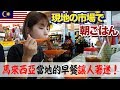 【マレーシア人の朝ごはん】現地の朝市の中で朝食を食べてみた結果。。/日本老婆能接受馬來西亞當地的早餐嗎？這樣的早餐你會想吃嗎？