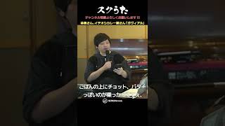 スクうた第114回 林勇さん、イチオシカレー屋さん「ガヴィアル」