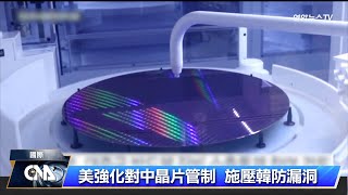 美盼強化對中出口管制 韓政府苦惱配合程度