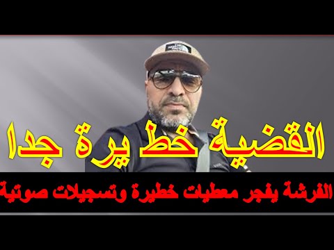 الفرشة يف جر معطيات خط يرة وثائق وتسجيلات صوتية القضية خط يرة جدا