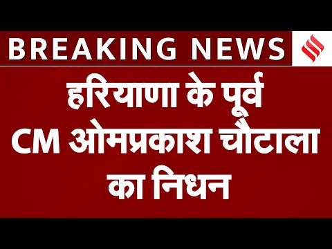 Breaking News: Haryana के पूर्व CM Om Prakash Chautala का निधन, 89 साल की उम्र में ली अंतिम सांस