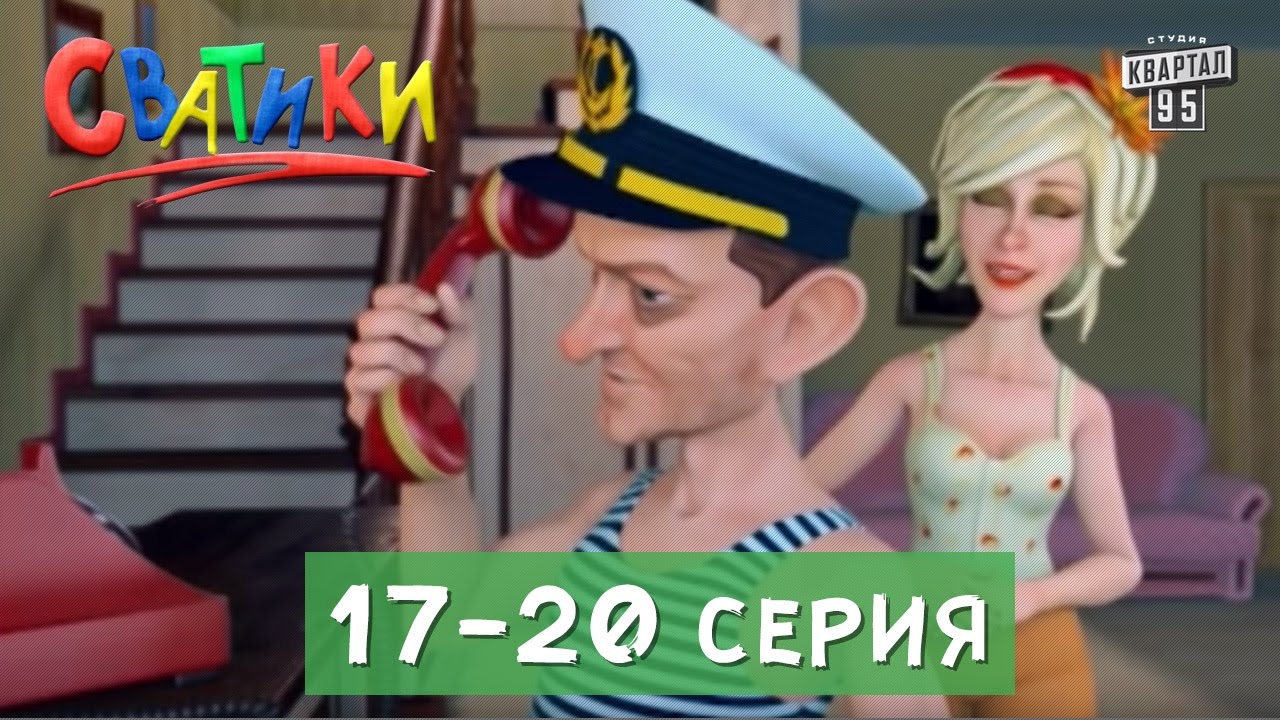 Мультсериал Сватики, 17 - 20 серии | Смешной мультик - YouTube