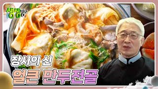 장사의 신 : 뜨거워야 제맛, 얼큰 만두전골 [2TV 생생정보] | KBS 240229 방송