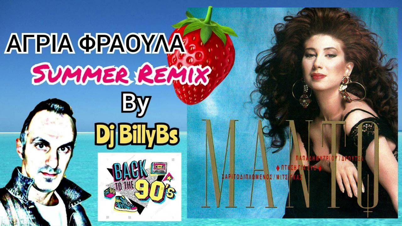 ΑΓΡΙΑ ΦΡΑΟΥΛΑ (Summer Remix by Dj Billy Bs) - ΜΑΝΤΩ