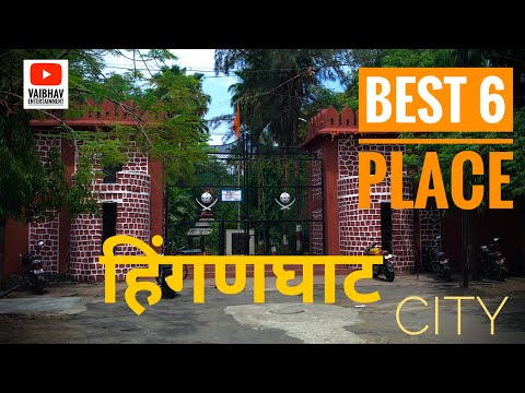 Best 6 places in Hinganghat CITY, Best places in Wardha District #hinganghat #wardha #vidharbh