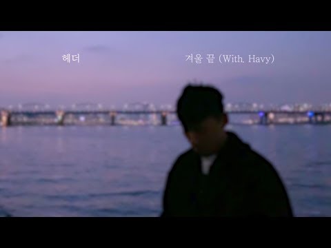 헤더 - 겨울 끝 (With.Havy)