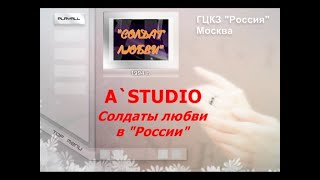 A'Studio - Солдат любви. Концерт в ГЦКЗ Россия 1994. VHSRip