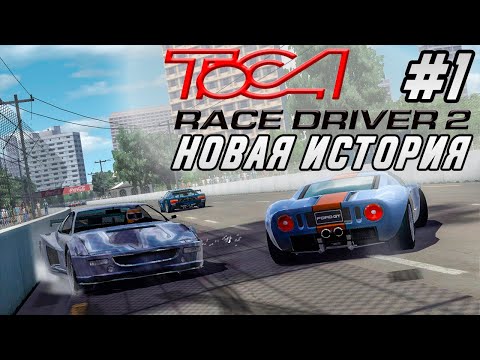 TOCA Race Driver 2 - ЕЩЁ ОДНА ИСТОРИЯ ОБ АВТОГОНКАХ / Прохождение #1 на русском языке