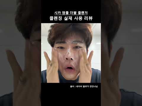 앰플을 문지르면 클렌징 끝?!│시카앰플더블클렌저 #앰플클렌저 #사용후기 #shorts