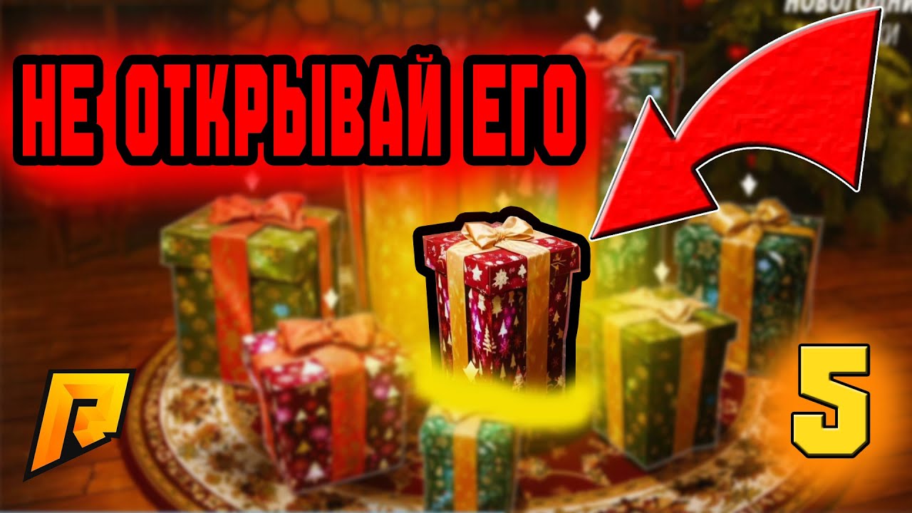 НИКОГДА НЕ ОТКРЫВАЙ ЭТОТ ПОДАРОК... Я СТАЛ МИЛЛИОНЕРОМ НА RADMIR RP! #5