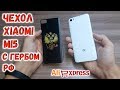 Чехол Xiaomi MI5 с гербом РФ с Алиэкспресс