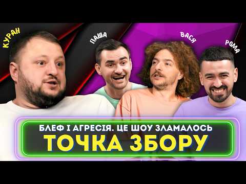 Влад Куран з ВКВ зламав декорації Точки Збору. ДЕ МАРК!? Байдак, Міщеряков, Остріков