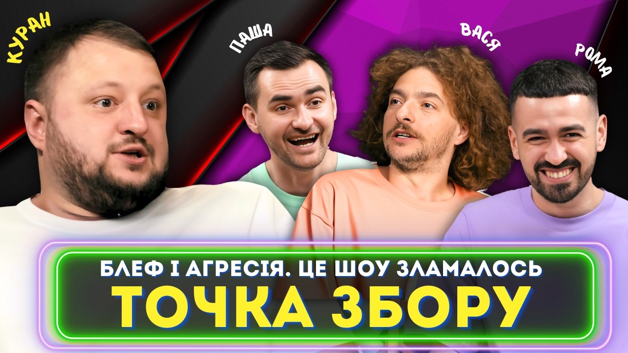 Влад Куран з ВКВ зламав декорації Точки Збору. ДЕ МАРК!? Байдак, Міщеряков, Остріков