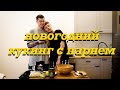 ГОТОВИМ С ПАРНЕМ ВЕГАНСКИЕ САЛАТЫ/Новогодний кукинг