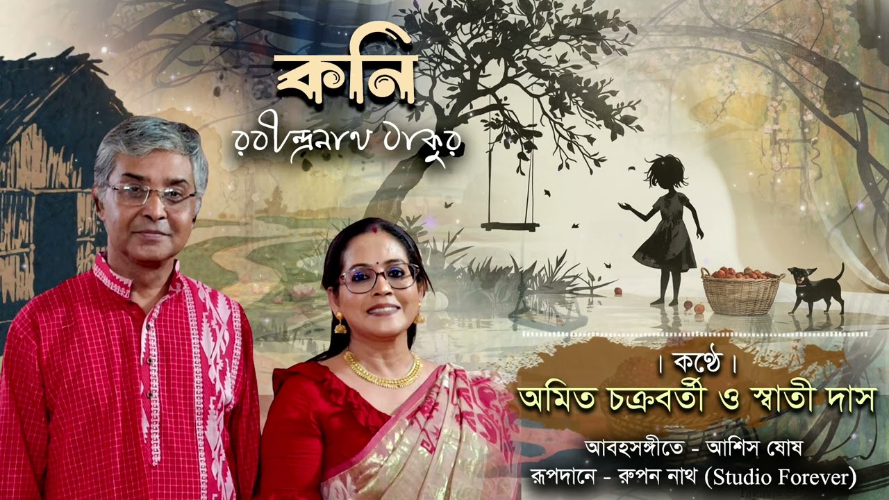 কনি। রবীন্দ্রনাথ ঠাকুর। কন্ঠে : অমিত চক্রবর্তী ও স্বাতী দাস। 