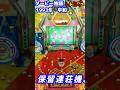 【ダービー物語】デジパチ 1993年 平和工業 保留連荘機