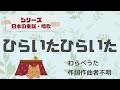 【日本の童謡・唱歌】ひらいたひらいた【ソロギターTab譜】