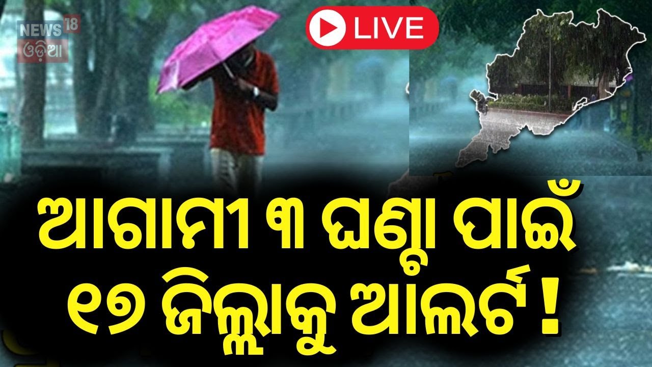 Rain News Live: ଚମକାଇଲା ଚିତ୍ର, ଛେଚିବ ବର୍ଷା ! Low Pressure In Bay Of Bengal