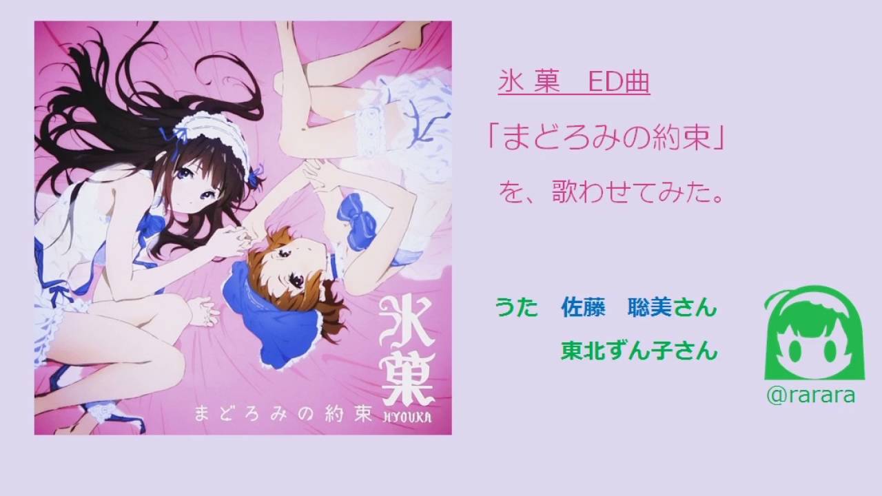 佐藤聡美 東北ずん子 まどろみの約束 氷菓 Ed曲 カバー Youtube