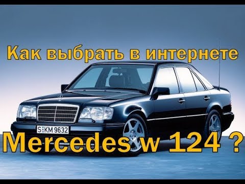 Mercedes w124 Как выбрать по объявлениям в интернете ?