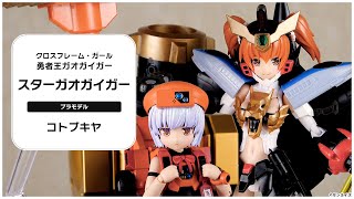 K*K様 クロスフレーム・ガール スターガオガイガー 組み立て完成品