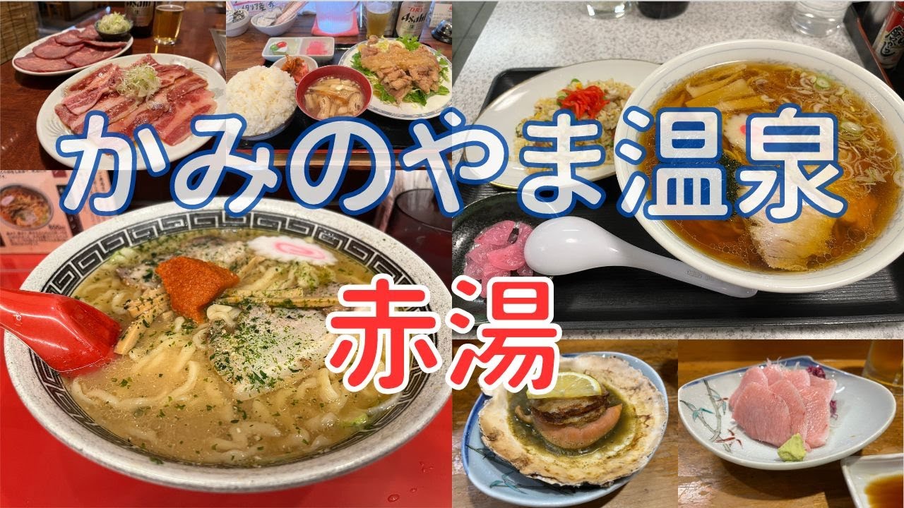 かみのやま温泉＆赤湯のグルメと温泉を堪能！JR東日本「どこかにビューーン！」で行く男ひとりグルメ旅1泊2日