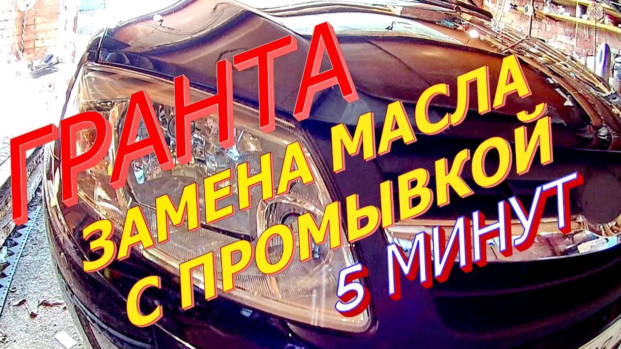 Гранта жор масла